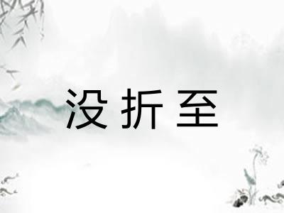 没折至 没折至