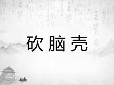 砍脑壳