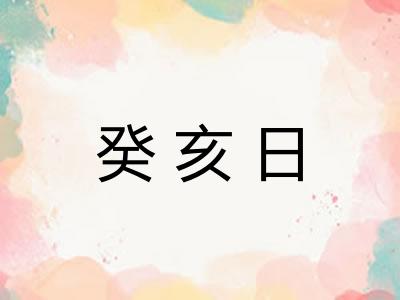 癸亥日