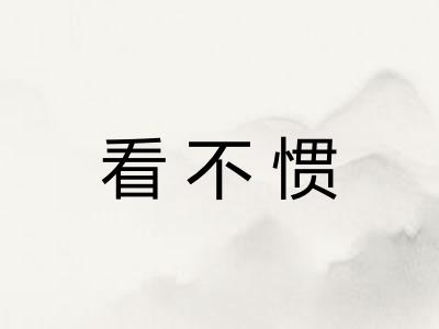 看不惯