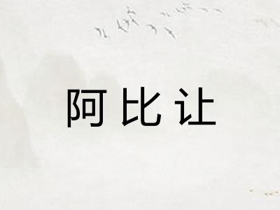 阿比让