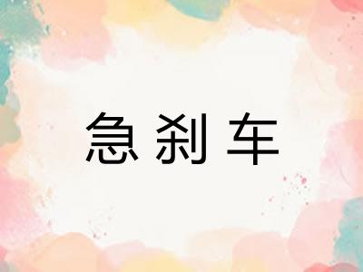 急刹车