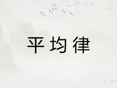平均律