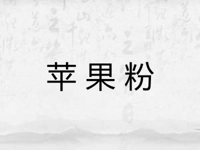 苹果粉