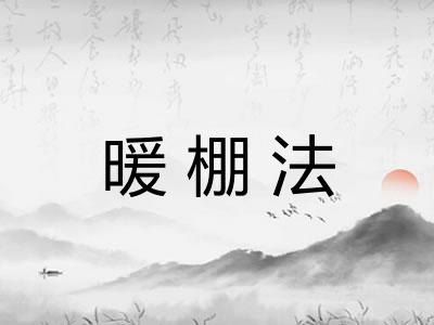 暖棚法