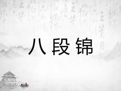 八段锦