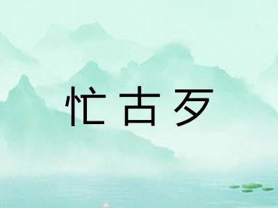 忙古歹 忙古歹