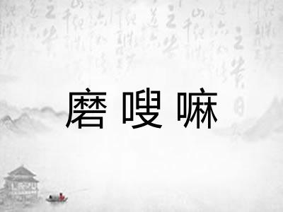 磨嗖嘛