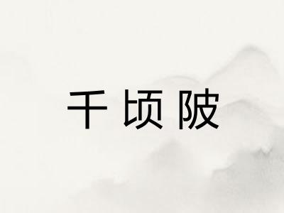 千顷陂
