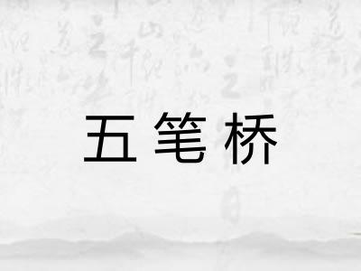 五笔桥
