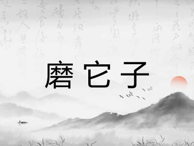 磨它子