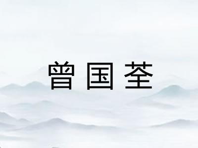 曾国荃