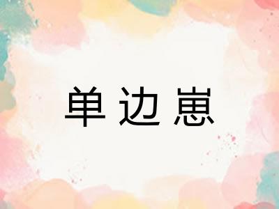 单边崽