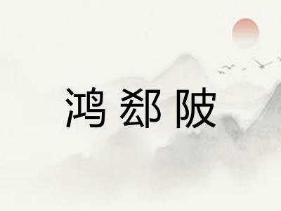 鸿郄陂