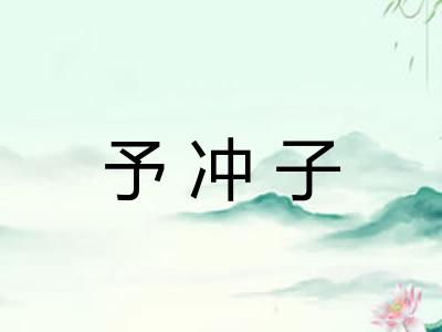予冲子