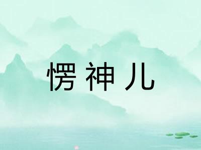 愣神儿
