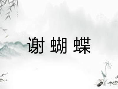 谢蝴蝶