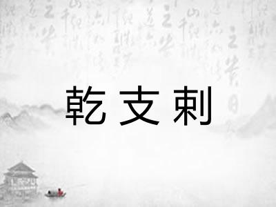 乾支剌