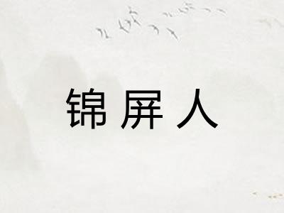 锦屏人 锦屏人