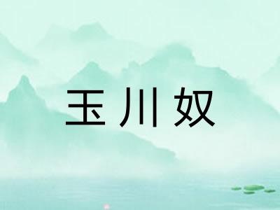 玉川奴 玉川奴