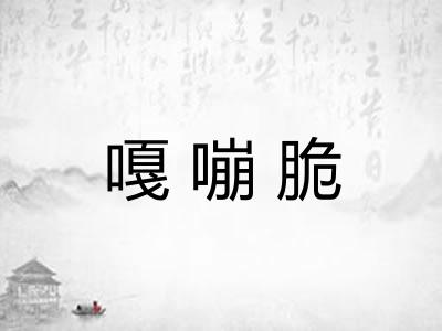 嘎嘣脆