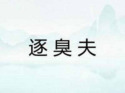 逐臭夫