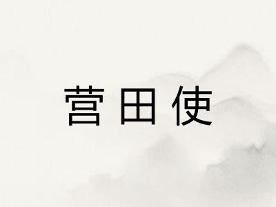 营田使 营田使