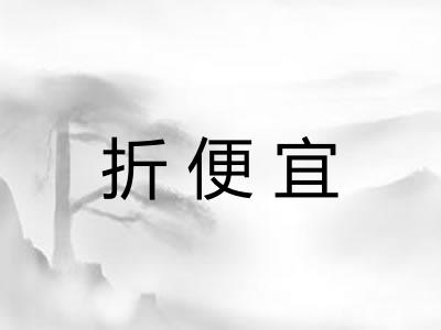 折便宜