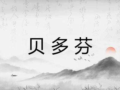 贝多芬