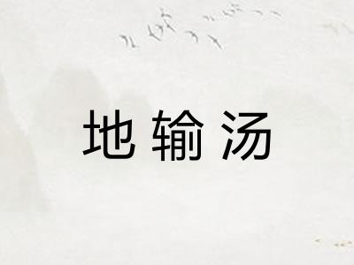 地输汤
