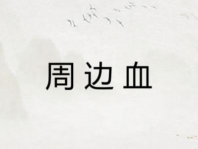 周边血