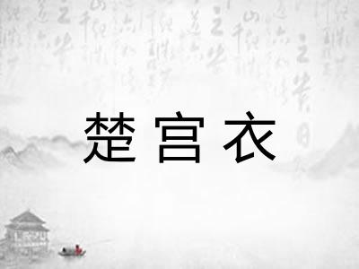 楚宫衣