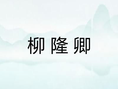柳隆卿