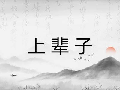 上辈子