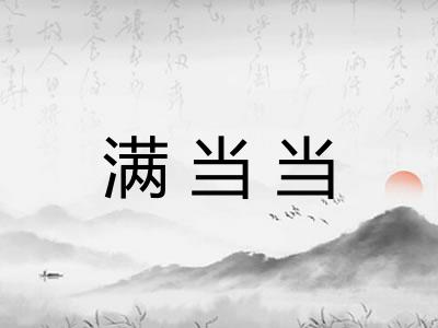 满当当