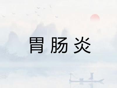 胃肠炎