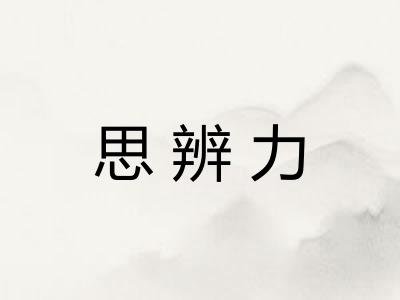 思辨力 思辨力