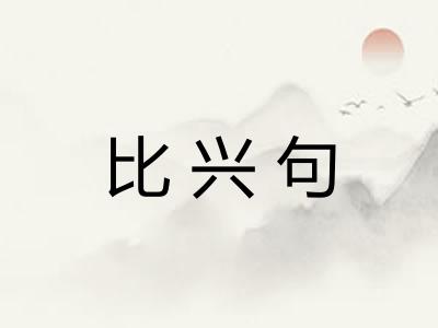 比兴句