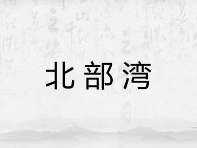 北部湾