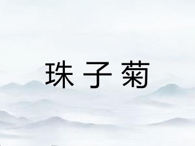 珠子菊