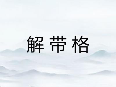 解带格
