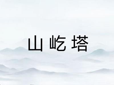 山屹塔