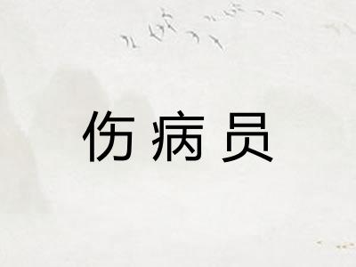 伤病员