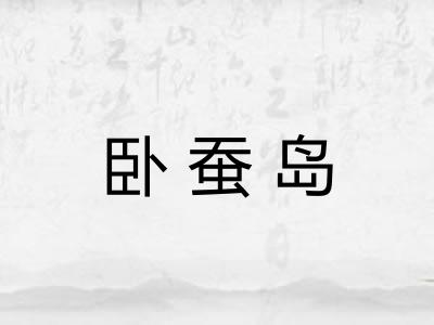 卧蚕岛