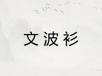 文波衫