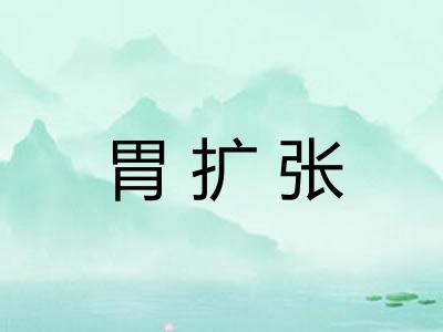 胃扩张