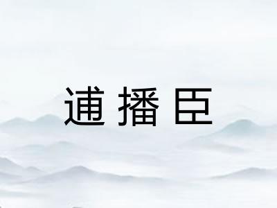 逋播臣