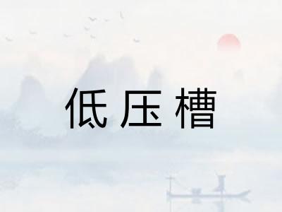 低压槽 低压槽