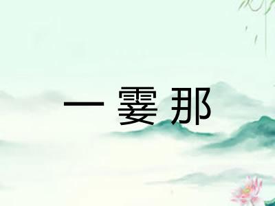 一霎那