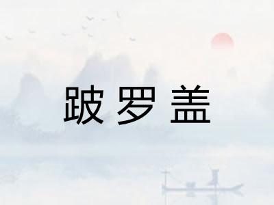 跛罗盖